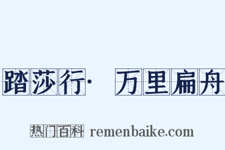 踏莎行·万里扁舟是什么意思的图片